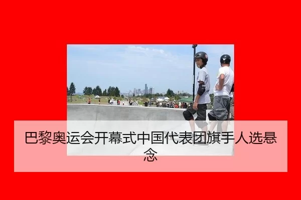 ba-li-ao-yun-hui-kai-mu-shi-zhong-guo-dai-biao-tuan-qi-shou-ren-xuan-xuan-nian-1-404.jpg