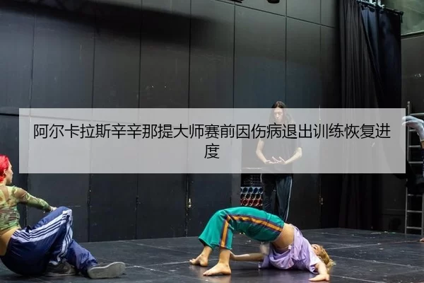 a-er-ka-la-si-xin-xin-na-ti-da-shi-sai-qian-yin-shang-bing-tui-chu-xun-lian-hui-fu-jin-du-2-948.jpg