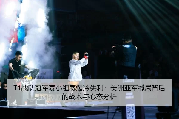zhan-dui-guan-jun-sai-xiao-zu-sai-bao-leng-shi-li-mei-zhou-ya-jun-jiao-ju-bei-hou-de-zhan-shu-yu-xin-tai-fen-xi-2-499.jpg