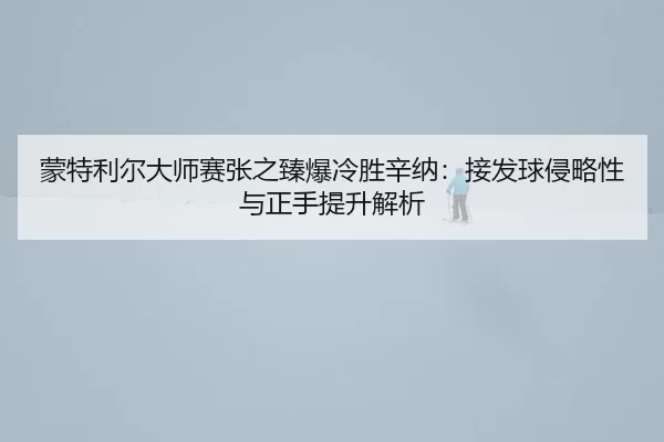 meng-te-li-er-da-shi-sai-zhang-zhi-zhen-bao-leng-sheng-xin-na-jie-fa-qiu-qin-lve-xing-yu-zheng-shou-ti-sheng-jie-xi-3-501.jpg