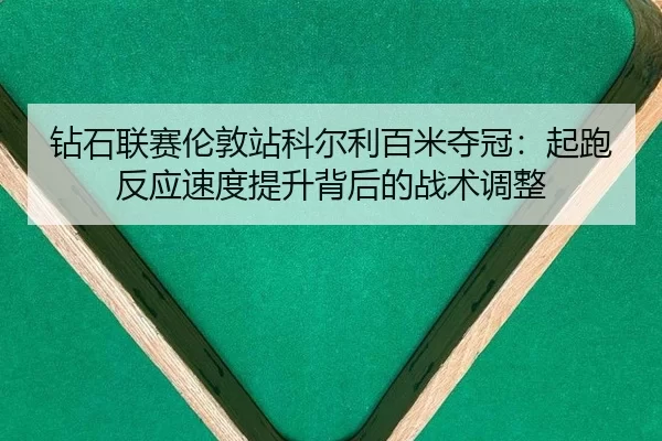 zuan-shi-lian-sai-lun-dun-zhan-ke-er-li-bai-mi-duo-guan-qi-pao-fan-ying-su-du-ti-sheng-bei-hou-de-zhan-shu-tiao-zheng-1-865.jpg